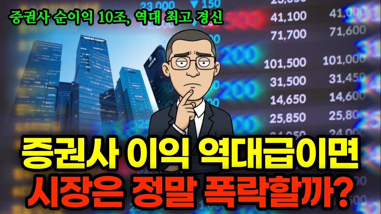 증권가 10조 순이익, '성과급 파티' 시작, 이것은 곧 있을 대폭락을 의미하는 걸까? (지금이 꼭대기인가?)