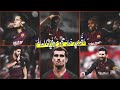 مونتاج برشلونه يمتلك اقوي خط هجوم في العالم يستطيع الفوز علي اي فريق مونتاج حصري 