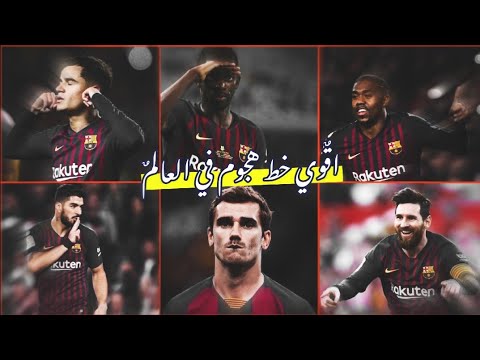 مونتاج برشلونه يمتلك اقوي خط هجوم في العالم يستطيع الفوز علي اي فريق مونتاج حصري 