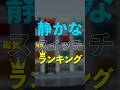 静かなラピトリ用Switchランキング