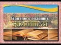 Послание к Римлянам 8:5-16 Что значит жить по Духу? Андрей Резуненко