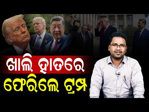 ଖାଲି ହାତରେ ଫେରିଲେ ଟ୍ରମ୍ପ || Trump || Special Report || DinalipiLive
