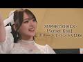 【VLOG】 SUPER☆GiRLS (スパガ) / Sunset Kiss 初披露日VLOG(2026.4.4)