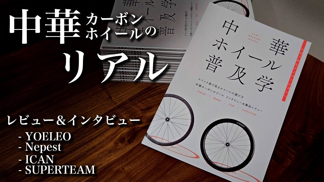 中華カーボンホイールの魅力と実力に迫る一冊 コミックマーケット C105
