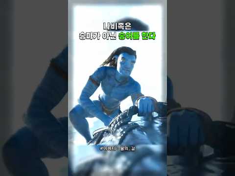 가오 잡더니 부끄러워서 어떡해 #아바타 #제임스카메론 #조이살다나 #샘워딩턴
