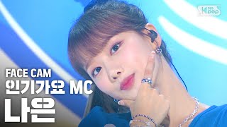 [페이스캠] MC스페셜 나은 '바다' (MC SPECIAL NA EUN FaceCam)│@SBS Inkigayo_2020.7.12