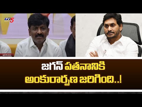 జగన్ పతనానికి అంకురార్పణ జరిగింది..! TDP Leader B. tech Ravi Comments On YS Jagan | TV5 News - TV5NEWS