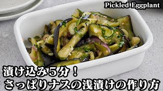 Lightly pickled eggplant | Easy recipe at home related to culinary researcher / Transcript of recipe by Yukari&#39;s Kitchen