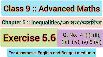 Class 9 Advanced Maths Exercise 5.6 | Inequalities | নবম শ্রেণীর উচ্চ গণিত অনুশীলনী 5.6 | অসমিকা