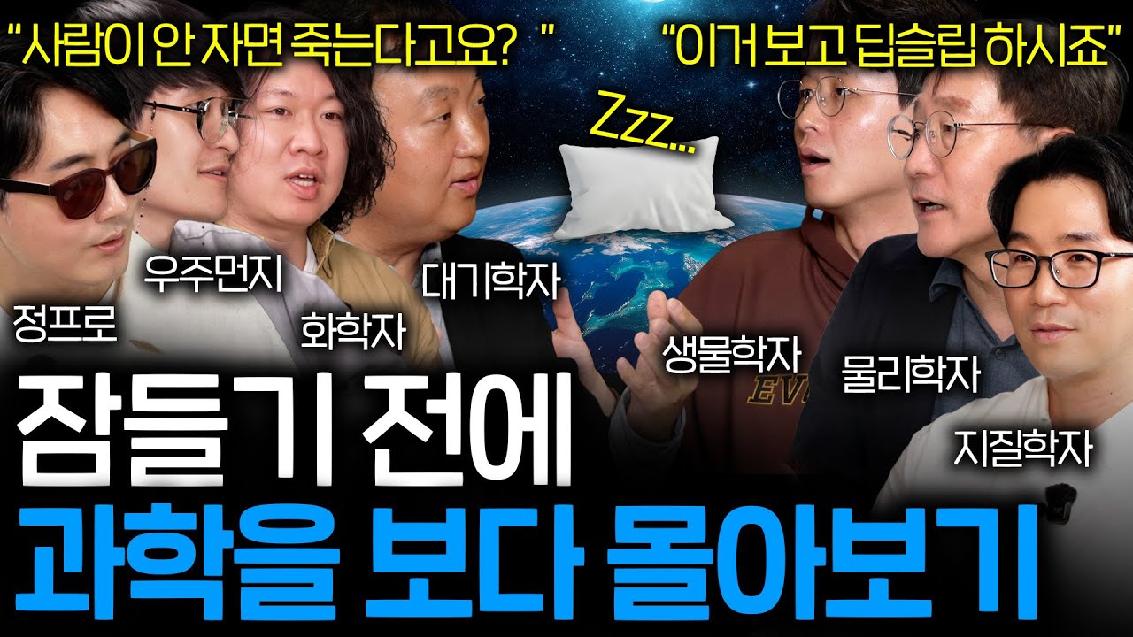 자기 전에 들으면 저절로 우주의 원리를 깨우치게 되는 과학 이야기들 (편집자 딥슬립....Zzz...)