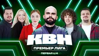 КВН. Премьер-лига 2026. Куда ещё установить MAX. Проблемы с бензином в Швеции. Первая 1/4
