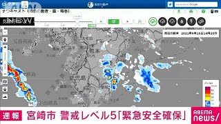 宮崎市の一部に「緊急安全確保」　命を守る行動を(2021年9月16日)