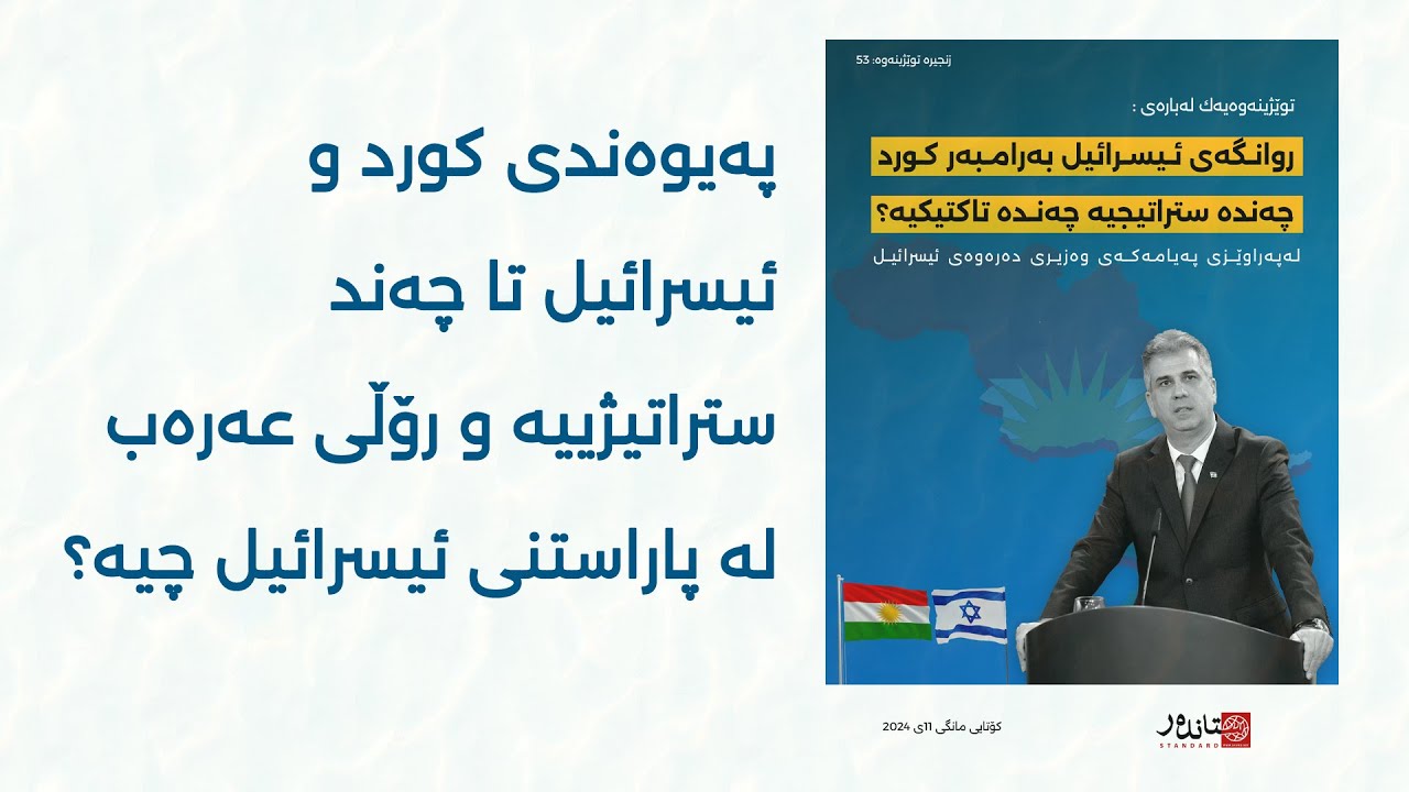 په‌یوه‌ندی كورد و ئیسرائیل تا چه‌ند ستراتیژییه‌ و رۆڵی عه‌ره‌ب له ...