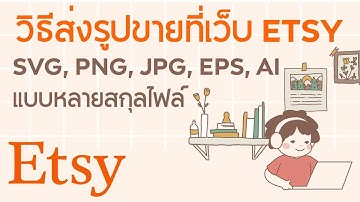 วิธีส่งรูปลงขายที่เว็บ ETSY งานเวคเตอร์ (ไฟล์ SVG,PNG,JPG,EPS,AI)