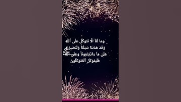 سورة إبراهيم # الآية 12 #قرآن كريم
