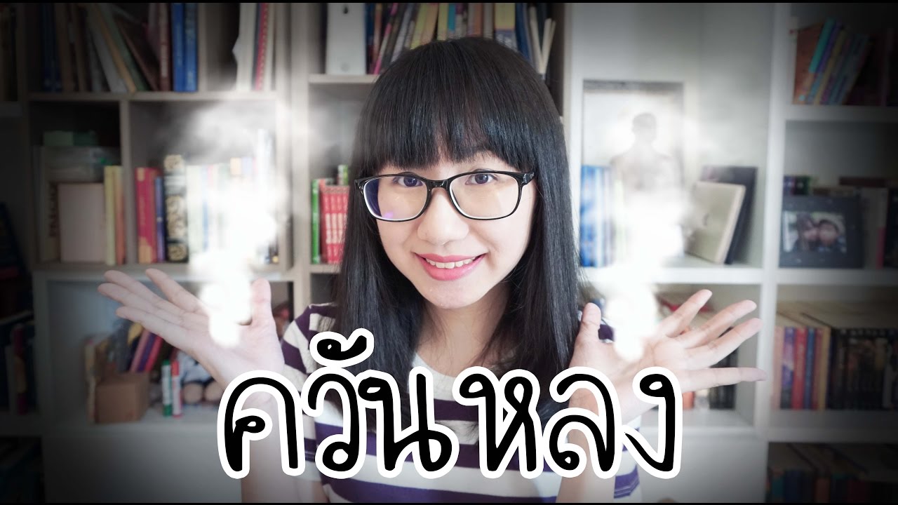 ควันหลง ควันอะไรหลง? | Point of View