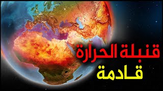 الصيف الأكثر حراً في التاريخ - ظاهرة الـ نينو قنبلة حرارية تضرب الأرض