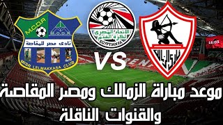 موعد مباراة الزمالك ومصر المقاصة القادمة في كأس مصر (دور ال 8) والقنوات الناقلة والتشكيل