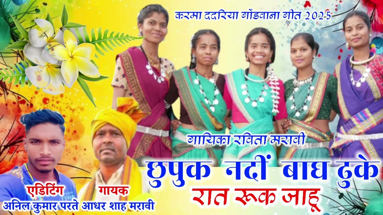 छुपक नदी बाघ ढुके रात रूक जाहू करमा ददरिया गोंडवाना गीत 2025 आधार शाह मरावी रविता मरवी 🙏🙏