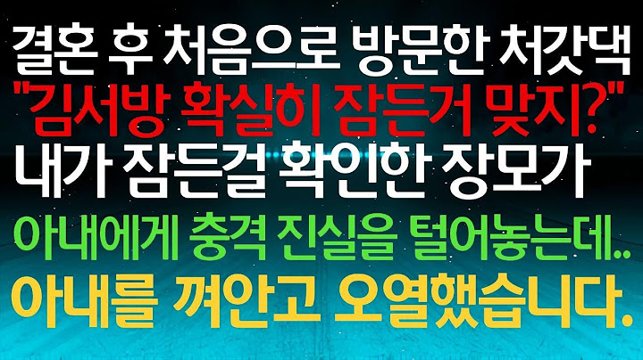 결혼 후 처음으로 방문한 처갓댁 "김서방 확실히 잠든거 맞지?" 내가 잠든걸 확인한 장모가 아내에게 충격 진실을 털어놓는데.. 아내를 껴안고 오열했습니다.