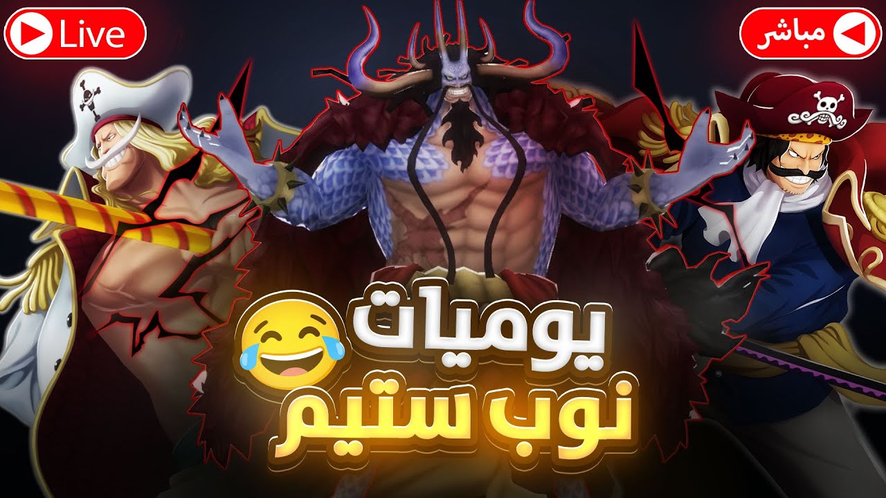 ون بيس باونتي رش/ بث مباشر‼️يوميات نوب ستيم💪التوب 4 شخصياً يقتحم الليج🔥 /OPBR