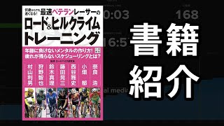 【書評】何歳からでも速くなる！最速ベテランレーサーのロード&ヒルクライムトレーニング