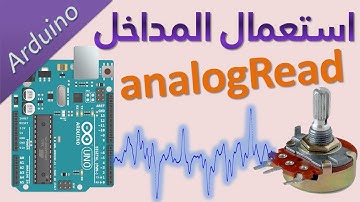 #11 اردوينو: إستعمال المداخل التناظرية Arduino analogRead