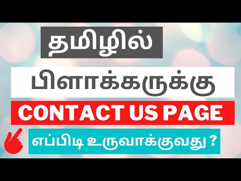 How To Create Contact Us Page In Blogger | Tamil Bloggers