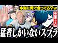 GON主催のスプラカスタムに参加したら全員猛者すぎて大会みたいになった件ｗ【スプラトゥーン3/バニラ/切り抜き】
