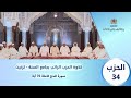 الحزب 34 قراءة جماعية بجامع السنة تزنيت