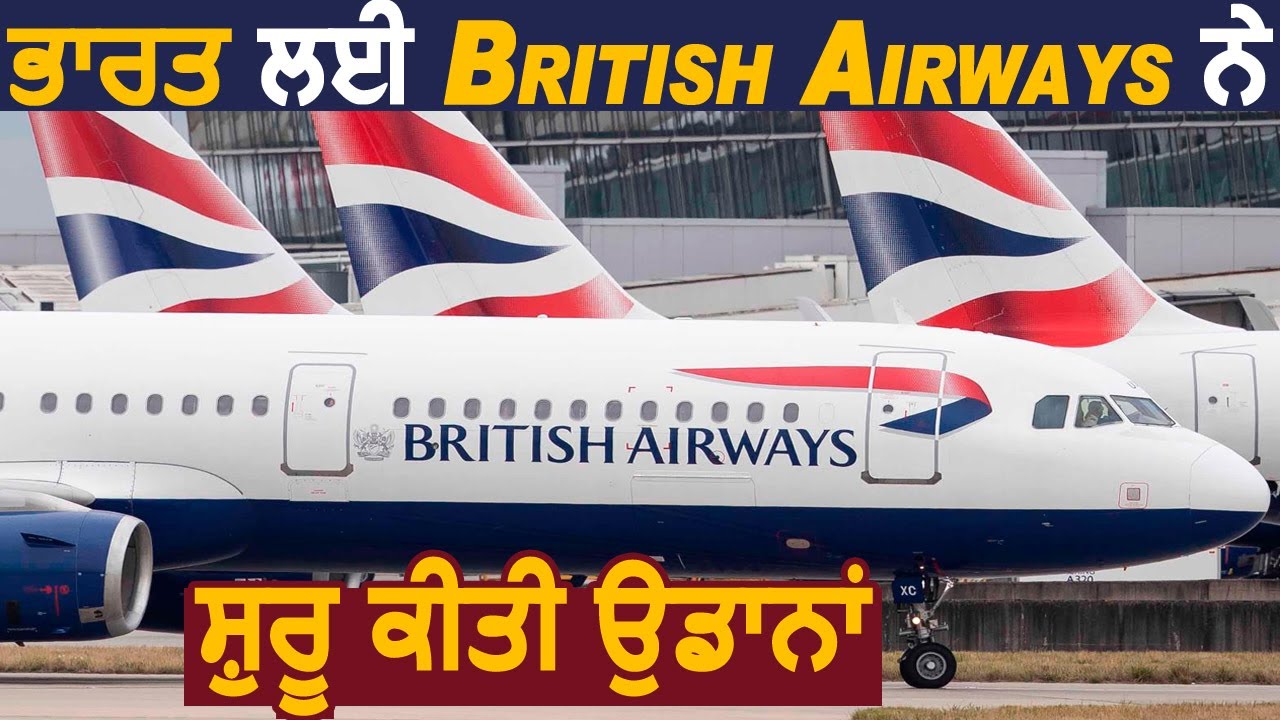 British Airways ने भारत के लिए शुरू की उड़ाने ,Heathrow से Delhi और Mumbai आएंगी Flights