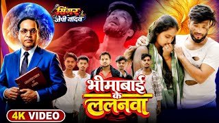 #BheemaBaiKeLalanwa | भीमाबाई के ललनवा | JP Yadav | Baba Saheb Song | New Ambedkar Song 2026 