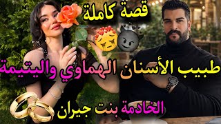قصة كاملة❤️‍🔥طبيب الأسنان الهماوي📿واليتيمة الخادمة بنت جيران💃جراو عليا فليل صدق🤣سالخ خويا