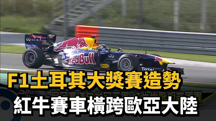 F1土耳其大獎賽造勢 紅牛賽車橫跨歐亞大陸－民視新聞 - 天天要聞