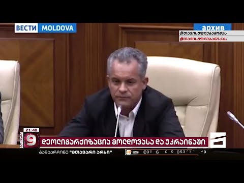 დეოლიგარქიზაცია მოლდოვასა და უკრაინაში | როგორ დაასრულეს პლახატნიუკმა და იანუკოვიჩმა