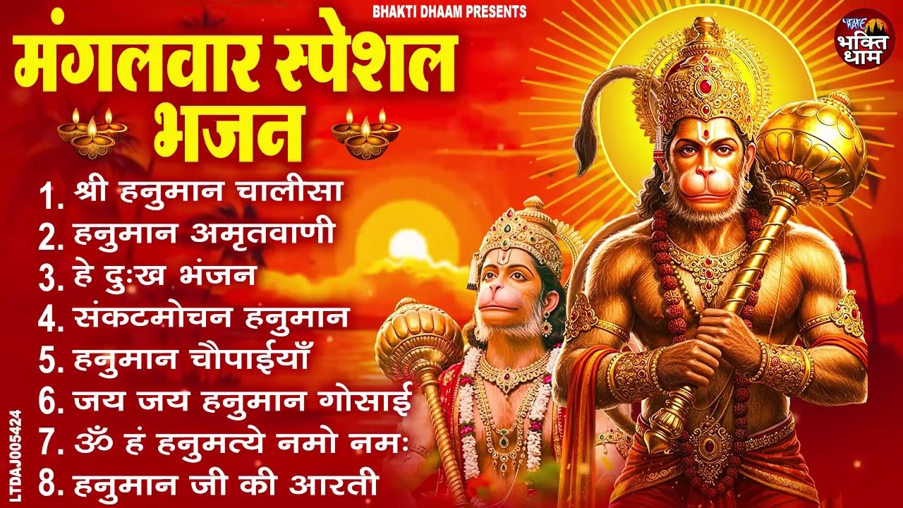 मंगलवार भक्ति भजन : हनुमान चालीसा, हे दुःख भंजन, हनुमान अमृतवाणी, बजरंग बाण, हनुमान अष्टक व आरती