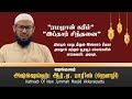 இப்தார் சிந்தனை - 05 | அஷ்ஷெய்ஹ் RA. பாரிஸ் றௌழி