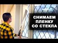 Как правильно отклеить пленку от стекла и удалить клей | Самоклеющаяся пленка для окон