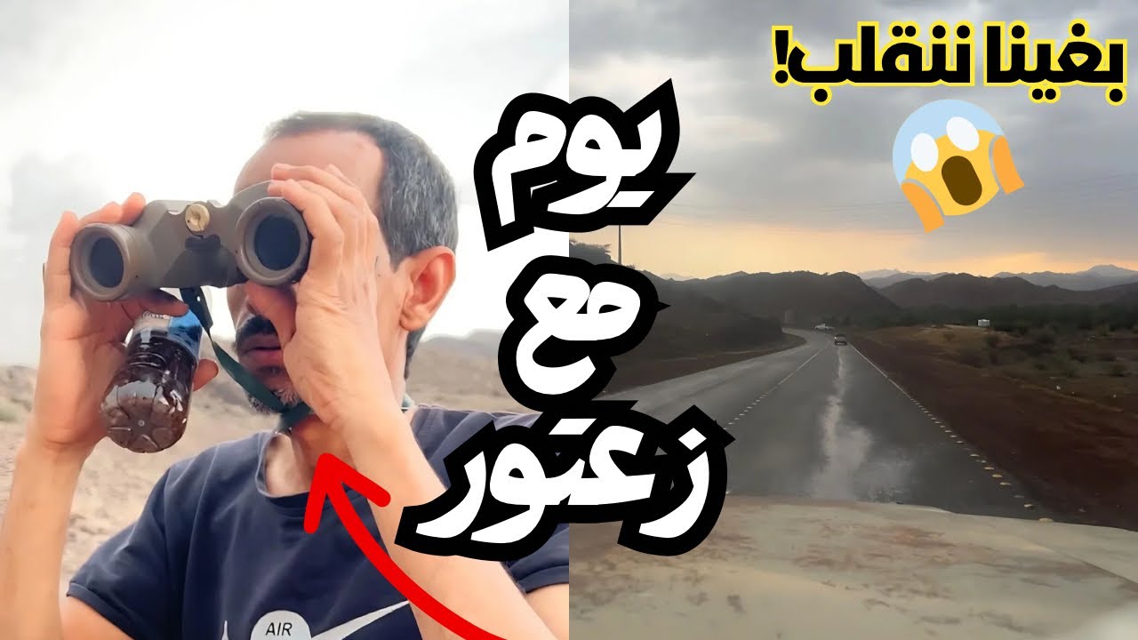 رحلة ويوم مع زعتور لخشبة عسل ماطاحت 🐝 (ضحك 🤣)