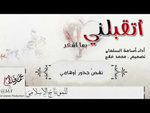 اتقبلني بما اشعر اسامه السلمان