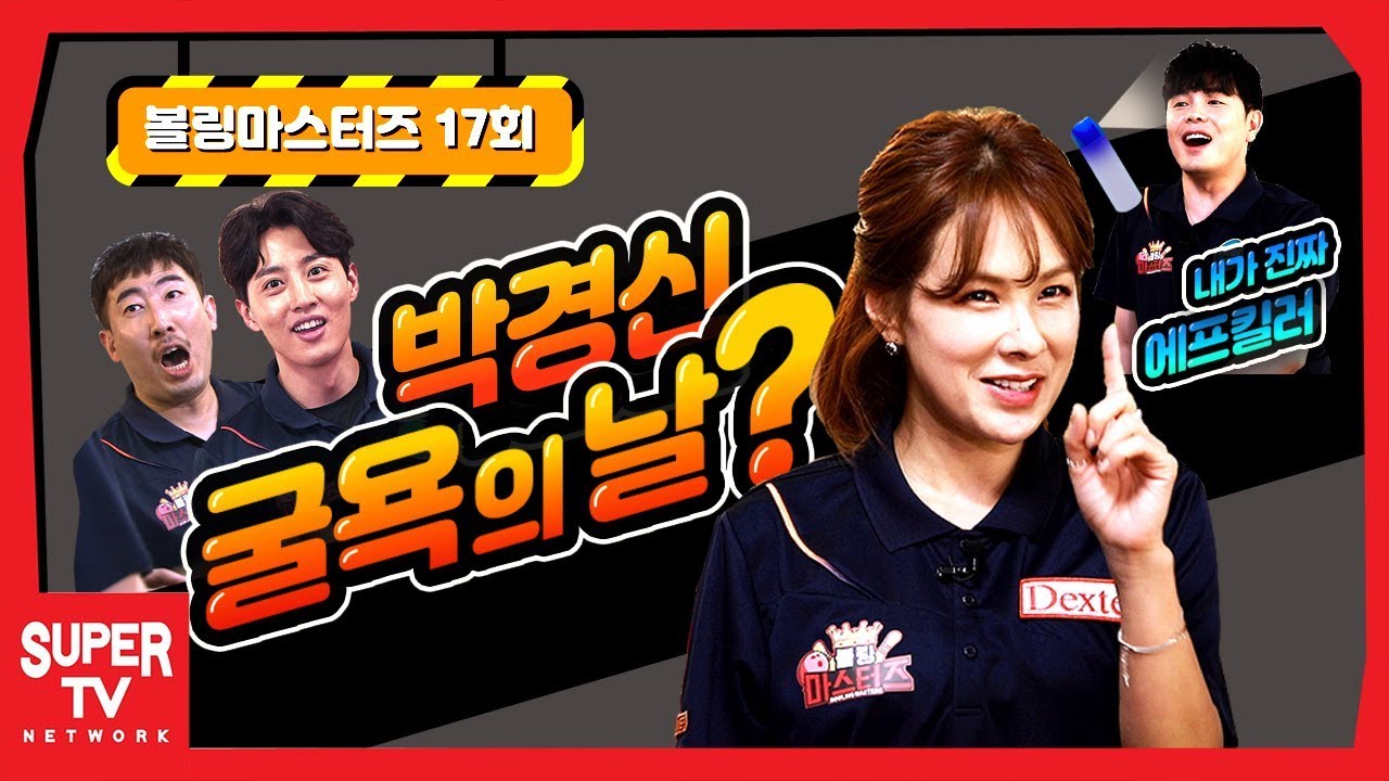 박경신을 잡기 위해 지옥까지 따라간다?  [자존심을 건 최강짝꿍 대결] 최후의 승자는?