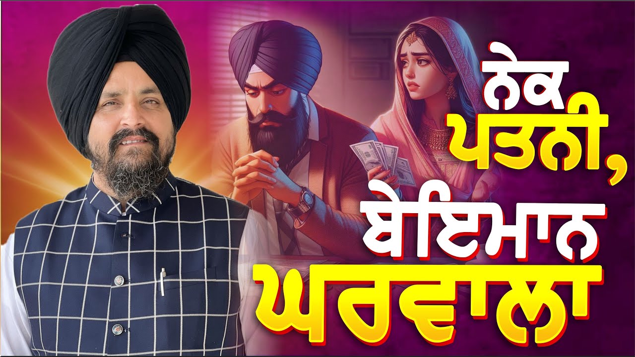 "ਬੇਇਮਾਨੀ ਦੀ ਕਮਾਈ ਕਰਨ ਵਾਲਾ ਘਰਵਾਲਾ ਅਤੇ ਇਮਾਨਦਾਰ ਪਤਨੀ" | Bhai Sarbjit Singh Dhunda