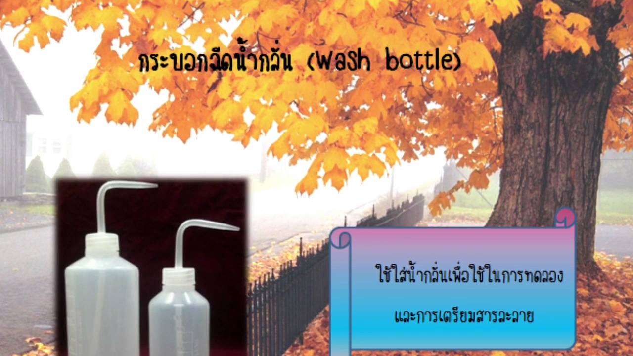 อุปกรณ์ในห้องแล็ป