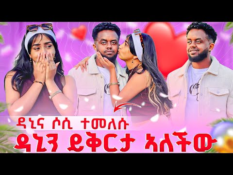 ዳኒን ይቅርታ ኣለችው ዳኒና ሶሲ ተመለሱ