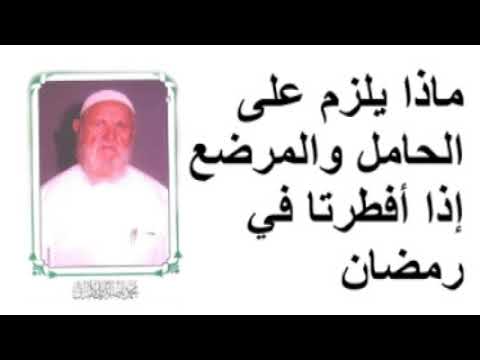 الشيخ الألباني ماذا يلزم على الحامل و المرضع اذا أفطرتا في رمضان