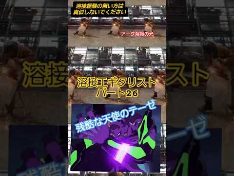 残酷な天使のテーゼ　溶接工ギタリストの演奏？