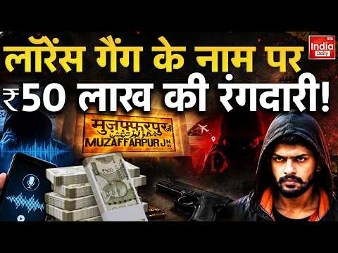 Lawrence Bishnoi Gang | Muzaffarpur | Bihar | WhatsApp | Beur Central Jail | WhatsApp | Crime