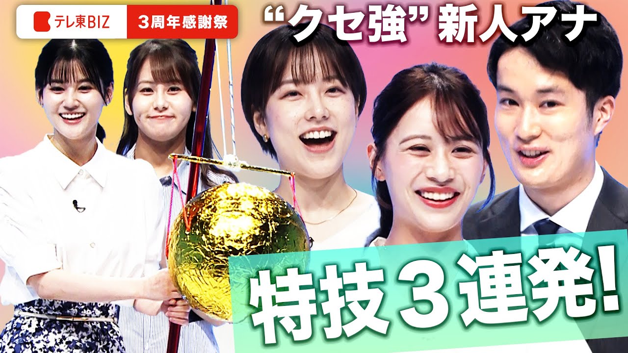 テレ東の新人アナ3人が登場！中原＆藤井の同期コンビと盛り上げるオープニング【テレ東BIZ３周年感謝祭】