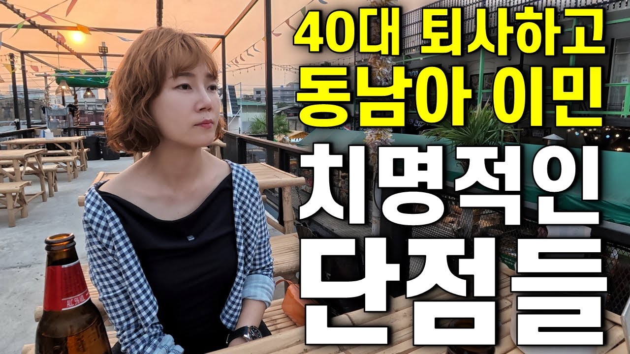 경제적 문제부터 시작된, 퇴사 후 동남아 이민의 현실