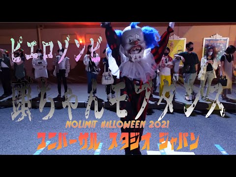 【USJ】 ハロウィンホラーナイト 頭ちゃん ピエロモブダンス